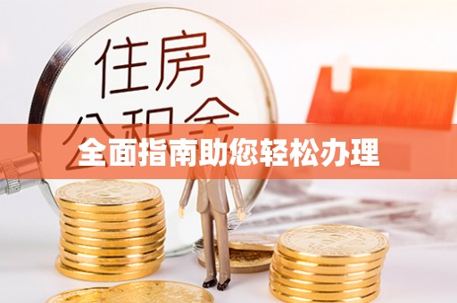 淳安全面指南助您轻松办理