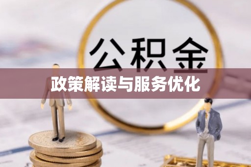 淳安政策解读与服务优化