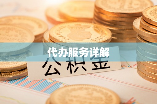 淳安代办服务详解