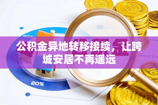 淳安公积金异地转移接续，让跨城安居不再遥远