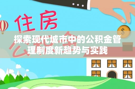淳安探索现代城市中的公积金管理制度新趋势与实践