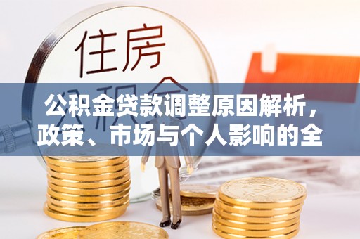 淳安公积金贷款调整原因解析，政策、市场与个人影响的全面解读