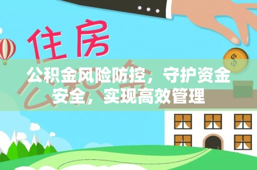 淳安公积金风险防控，守护资金安全，实现高效管理