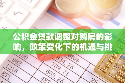 淳安公积金贷款调整对购房的影响，政策变化下的机遇与挑战