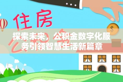 淳安探索未来，公积金数字化服务引领智慧生活新篇章