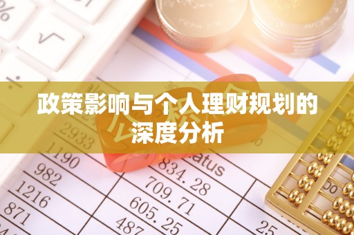 淳安政策影响与个人理财规划的深度分析