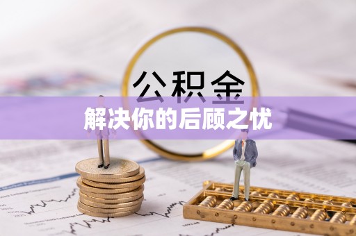 淳安解决你的后顾之忧