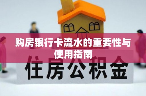 淳安购房银行卡流水的重要性与使用指南