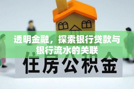 淳安透明金融，探索银行贷款与银行流水的关联