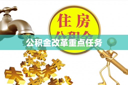 淳安公积金改革重点任务