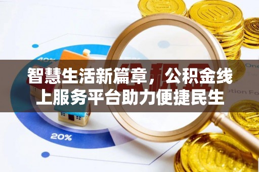 淳安智慧生活新篇章，公积金线上服务平台助力便捷民生