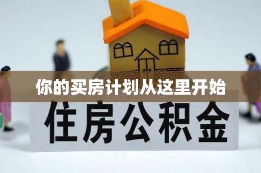 淳安你的买房计划从这里开始