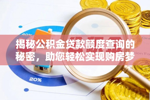 淳安揭秘公积金贷款额度查询的秘密，助您轻松实现购房梦想