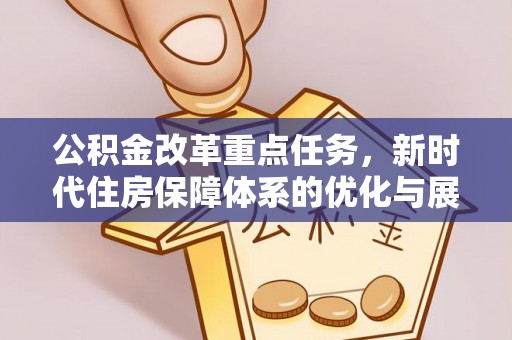 淳安公积金改革重点任务，新时代住房保障体系的优化与展望