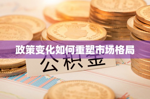 淳安政策变化如何重塑市场格局