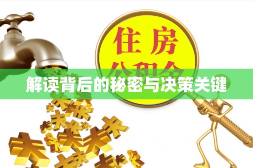 淳安解读背后的秘密与决策关键
