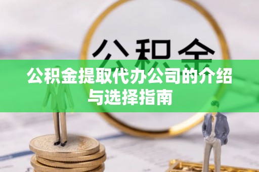 淳安公积金提取代办公司的介绍与选择指南