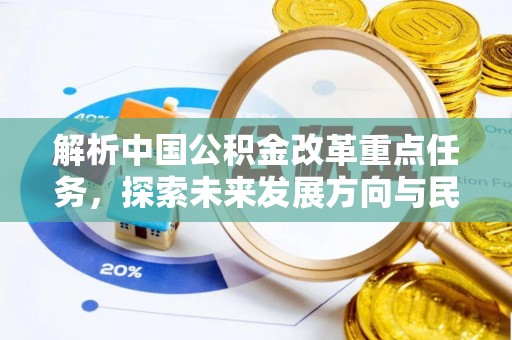 淳安解析中国公积金改革重点任务，探索未来发展方向与民生影响
