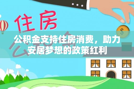 淳安公积金支持住房消费，助力安居梦想的政策红利