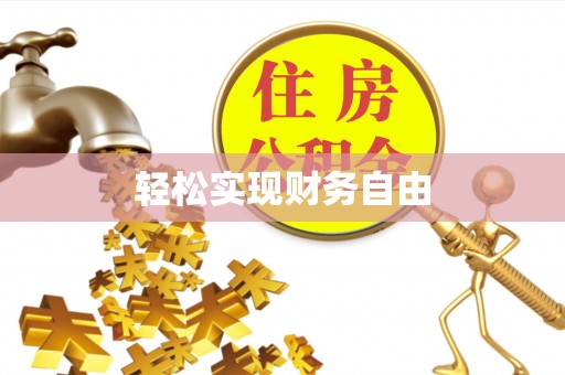 淳安轻松实现财务自由