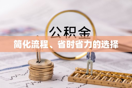 淳安简化流程、省时省力的选择