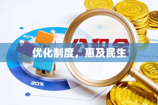 淳安优化制度，惠及民生