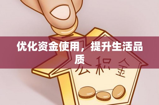 淳安优化资金使用，提升生活品质