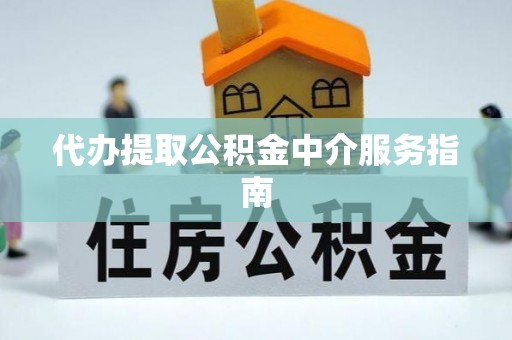 淳安代办提取公积金中介服务指南
