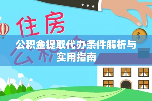 淳安公积金提取代办条件解析与实用指南