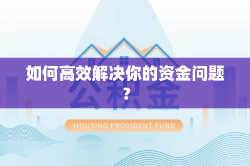 淳安如何高效解决你的资金问题？