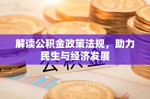 淳安解读公积金政策法规，助力民生与经济发展
