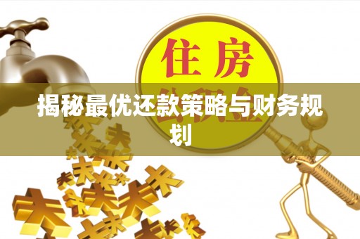 淳安揭秘最优还款策略与财务规划