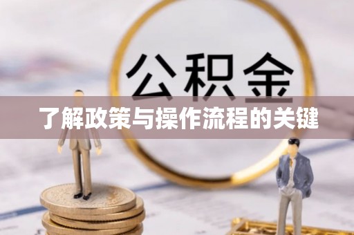 淳安了解政策与操作流程的关键