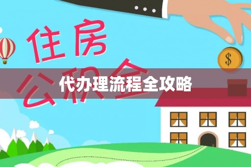 淳安代办理流程全攻略