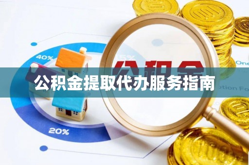 淳安公积金提取代办服务指南