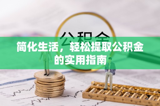 淳安简化生活，轻松提取公积金的实用指南