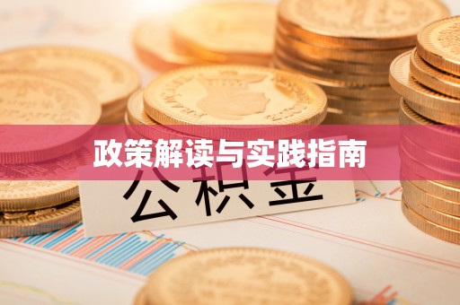 淳安政策解读与实践指南