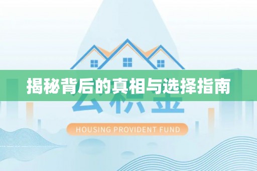 淳安揭秘背后的真相与选择指南