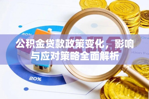 淳安公积金贷款政策变化，影响与应对策略全面解析