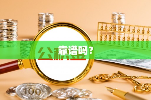 淳安靠谱吗？