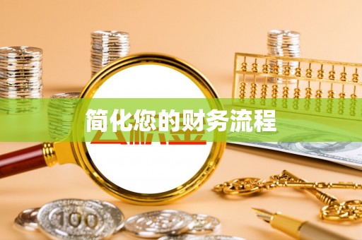 淳安简化您的财务流程