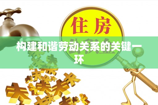 淳安构建和谐劳动关系的关键一环