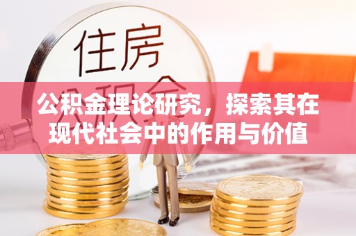 淳安公积金理论研究，探索其在现代社会中的作用与价值