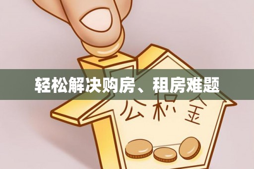 淳安轻松解决购房、租房难题