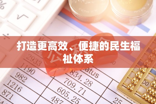 淳安打造更高效、便捷的民生福祉体系