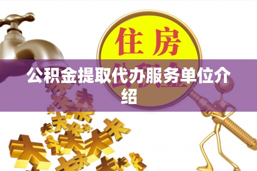 淳安公积金提取代办服务单位介绍