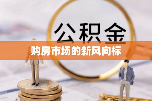 淳安购房市场的新风向标