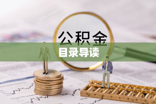 淳安目录导读
