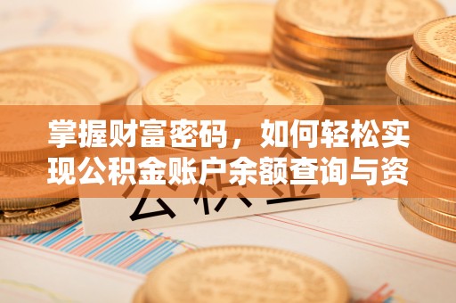 淳安掌握财富密码，如何轻松实现公积金账户余额查询与资金管理
