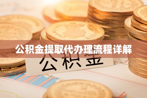 淳安公积金提取代办理流程详解